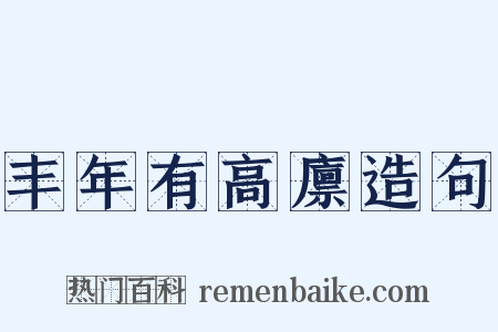 丰年有高廪造句是什么意思的图片